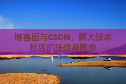 博客园与CSDN，两大技术社区的迁徙与融合
